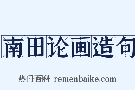 南田论画造句是什么意思的图片